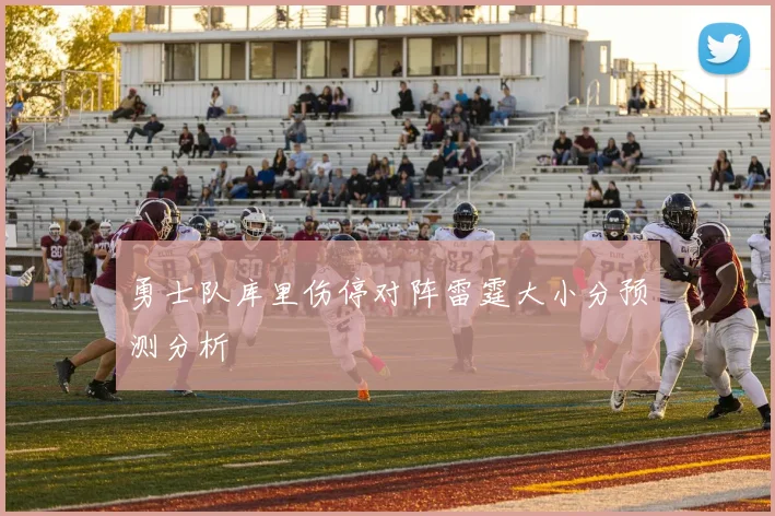 勇士队库里伤停对阵雷霆大小分预测分析