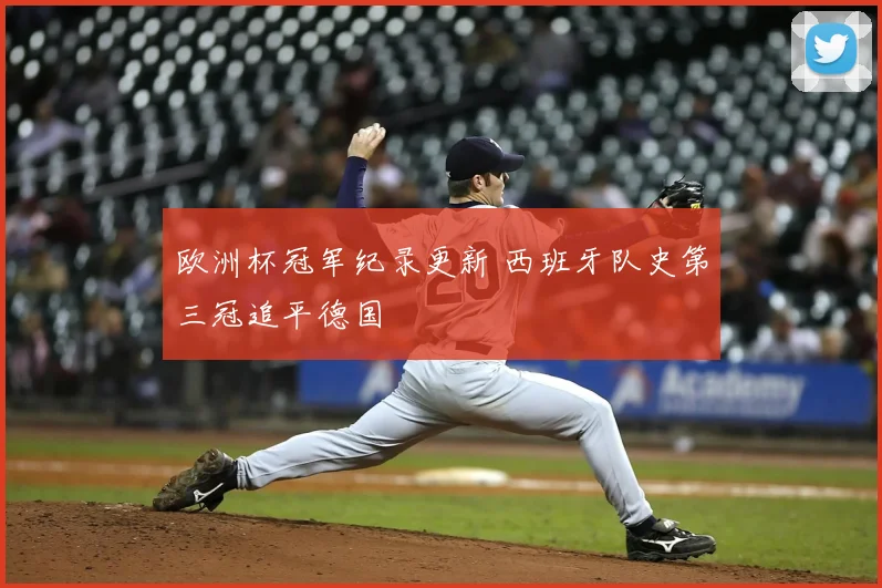 欧洲杯冠军纪录更新 西班牙队史第三冠追平德国