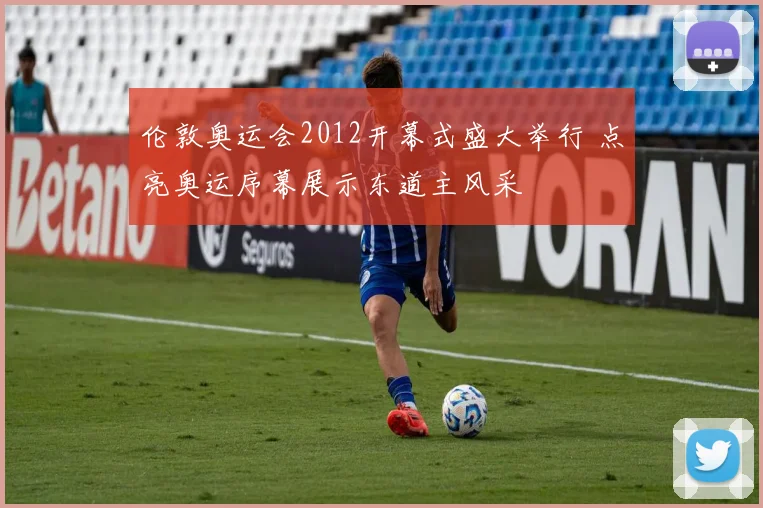 伦敦奥运会2012开幕式盛大举行 点亮奥运序幕展示东道主风采