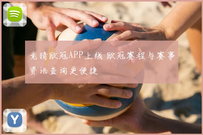 竞猜欧冠APP上线 欧冠赛程与赛事资讯查询更便捷