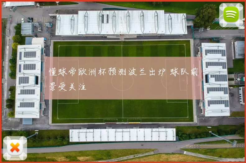 懂球帝欧洲杯预测波兰出炉 球队前景受关注