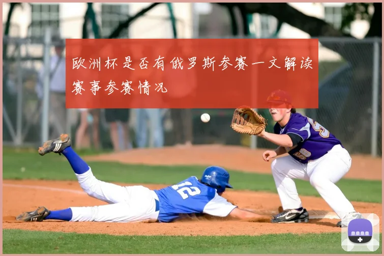 欧洲杯是否有俄罗斯参赛一文解读赛事参赛情况