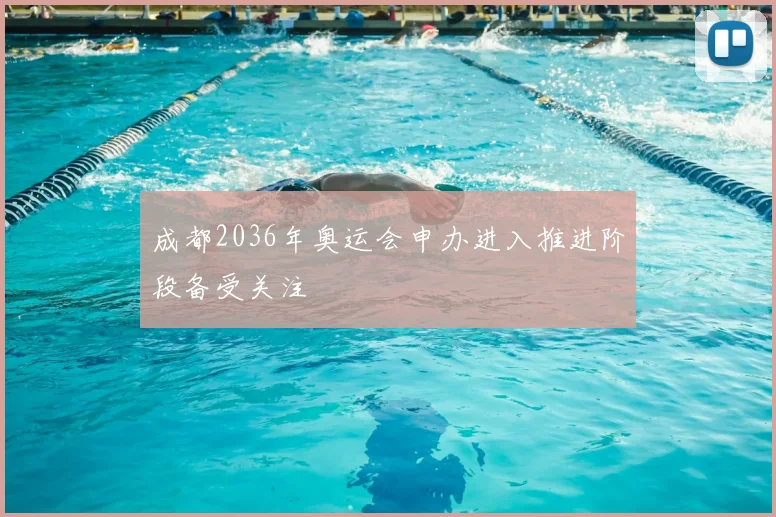 成都2036年奥运会申办进入推进阶段备受关注