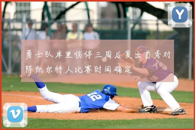 勇士队库里伤停三周后复出首秀对阵凯尔特人比赛时间确定
