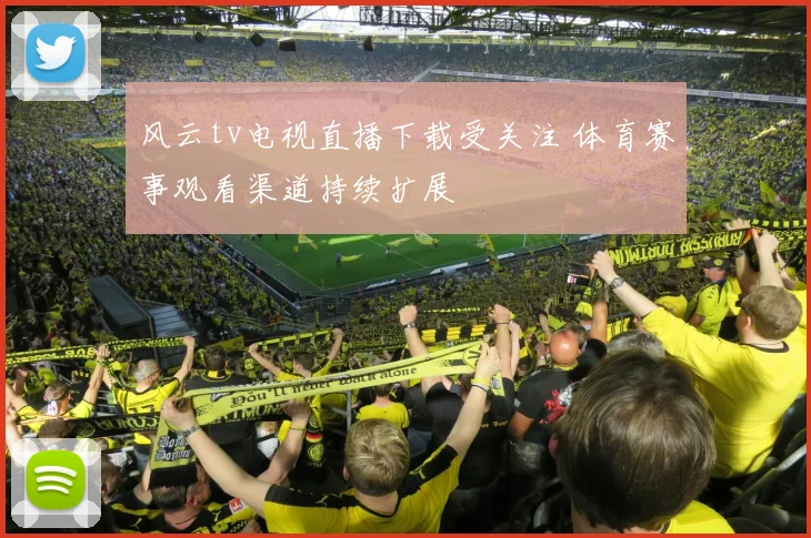 风云tv电视直播下载受关注 体育赛事观看渠道持续扩展