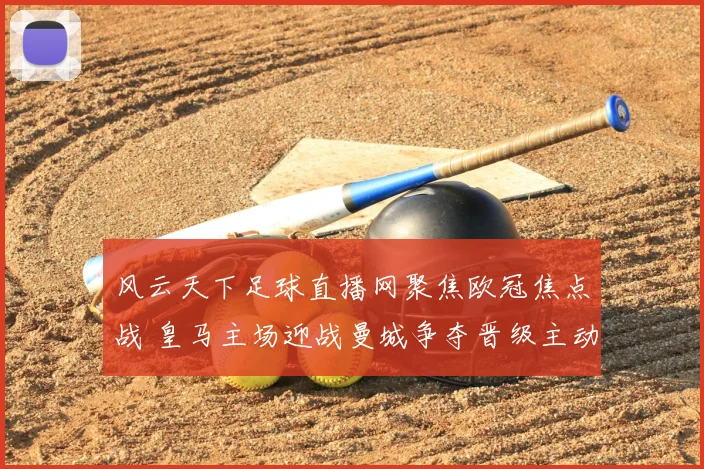 风云天下足球直播网聚焦欧冠焦点战 皇马主场迎战曼城争夺晋级主动权