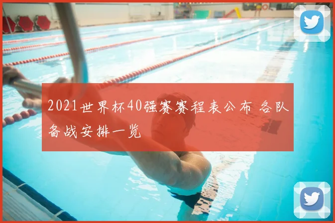 2021世界杯40强赛赛程表公布 各队备战安排一览