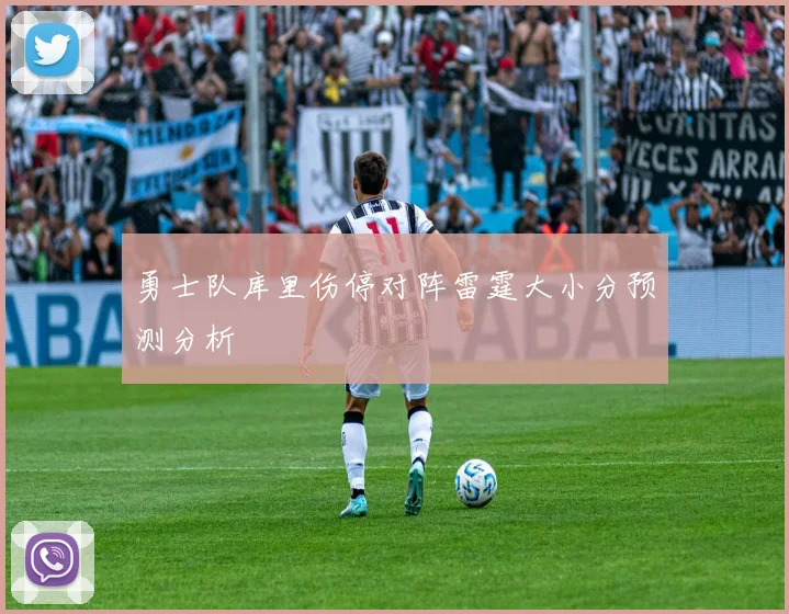 勇士队库里伤停对阵雷霆大小分预测分析